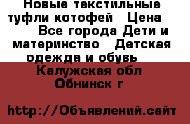 Новые текстильные туфли котофей › Цена ­ 600 - Все города Дети и материнство » Детская одежда и обувь   . Калужская обл.,Обнинск г.